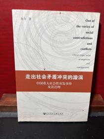 走出社会矛盾冲突的漩涡：中国重大社会性突发事件及其管理