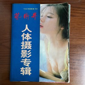 艺术界 人体摄影专辑1998年总第52期