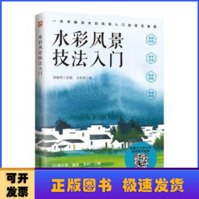 水彩风景技法入门  解决水彩风景入门的常见难题 随书附赠200多分钟水彩风景绘制高清跟学视频