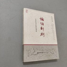 论语新劄：自由孔学的历史世界