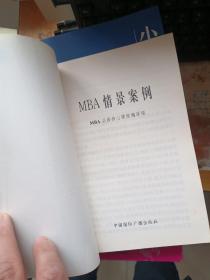 MBA 情景案例