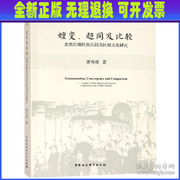 嬗变、趋同及比较：北朝后期民族认同及区域文化探究