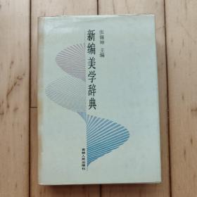 新编美学词典