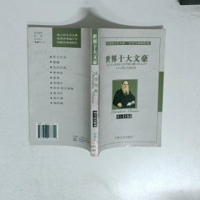 世界十大文豪 列夫托尔斯泰  童一秋 吉林文史出版社