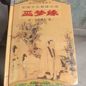 中国十大情缘小说：明珠缘（上下）、双凤奇缘、梦中缘、疗妒缘、绣球缘、金石缘、蝴蝶缘、水石缘、巫梦缘、五美缘（11本全）（精装库存没阅，一版一印）