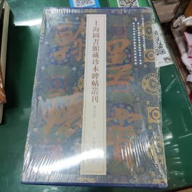 翰墨瑰宝·上海图书馆藏珍本碑帖丛刊:鉴赏版（第三辑） （全5册)