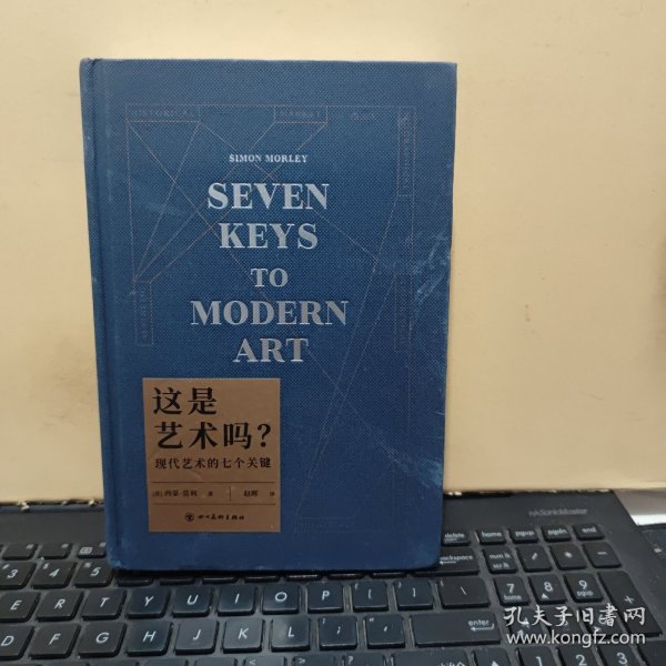 这是艺术吗？ 现代艺术的七个关键（精装本，内页干净无笔记，详细参照书影）客厅2-6