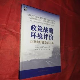 政策战略环境评价——达至良好管治的工具