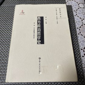 西方政治哲学史（第一卷）（国家出版基金项目；政治哲学史）从古希腊到宗教改革