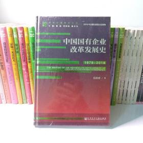 中国国有企业改革发展史（1978-2018）/改革开放研究丛书