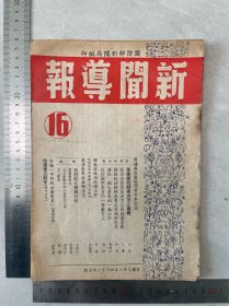 1947年4月16日新闻局出版新闻导报