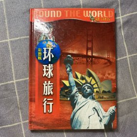 环球旅行（彩图版）