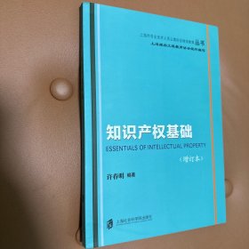 知识产权基础 (增订本)