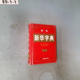 学生新华字典