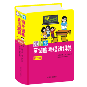 小学生英语应考短语词典(彩色版)