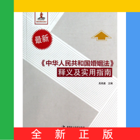 中華人民共和國婚姻法釋義及實(shí)用指南(最新中華人民共和國法律釋義及實(shí)用指南)