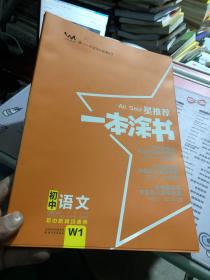 2022版初中一本涂书语文初中通用初中知识点考点基础知识大全状元笔记七八九年级中考提分辅导资料