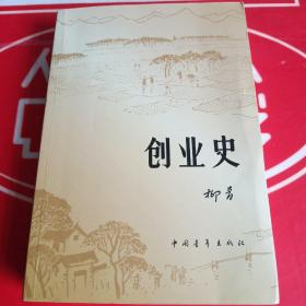 创业史