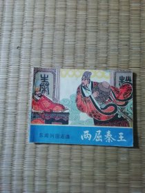 连环画:两屈秦王（东周列国志选）一版一印