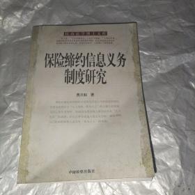 保险缔约信息义务制度研究