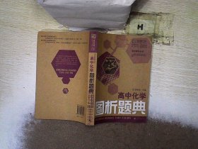 高中化学图析题典