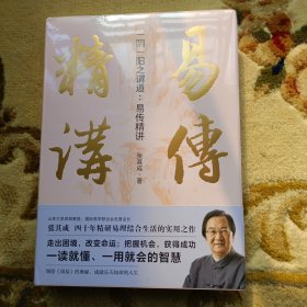 一阴一阳之谓道：易传精讲（山东大学讲席教授，国际易学联合会名誉会长张其成四十年精研易理结合生活的实用之作）