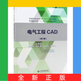 電氣工程CAD(第3版普通高等教育電氣類十三五系列教材)
