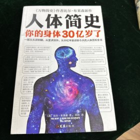 人体简史（你的身体30亿岁了！《万物简史》作者新书！一部从30亿年前讲到今天的人体百科全书！）