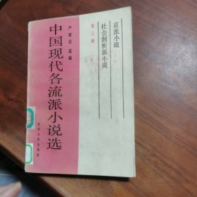 中国现代各流派小说选 【第三册】