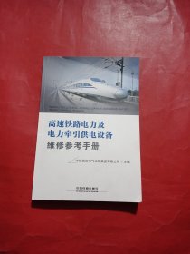 高速铁路电力及电力牵引供电设备维修参考手册