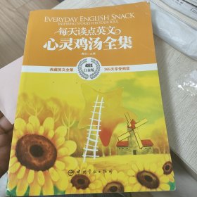 每天读点英文心灵鸡汤全集