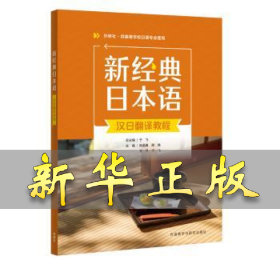 新经典日本语汉日翻译教程 张英春, 邴胜, 安月, 于飞, 主编 9787521363845 外语教学与研究出版社