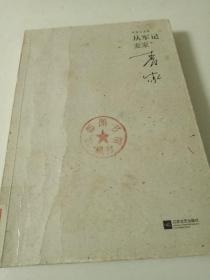 从军记