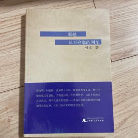 那趟从不停靠的列车