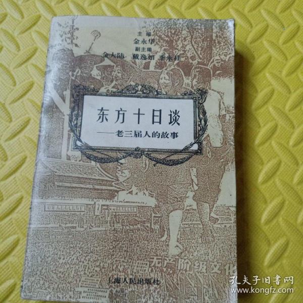 东方十日谈:老三届人的故事