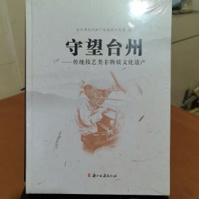 守望 台州—传统技艺类非物质文化遗产
