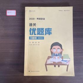 徐涛2020考研政治通关优题库（习题版）