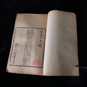 清道光丁未镌《读书敏求记》四卷全本 道光二十七年，海山仙馆丛书零种，善本书目 ，古籍版本研究重要资料，刻印俱精。