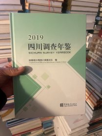 2019四川调查年鉴（附光盘）  十品未拆封