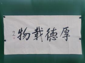 王作之 书法《厚德载物》尺寸137✖️70cm