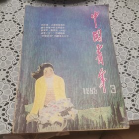 中国青年（1985年第3期）