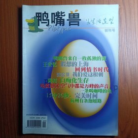 《 鸭 嘴 兽 》创刊号 2002年 —————— 鸭嘴兽 是一种罕见的卵生哺乳动物，来自一枚孤独的蛋，地球也是一枚孤独的蛋，单细胞也是一枚孤独的蛋，对生物学的世界而言，一枚蛋就是一切。作为一本杂志，与澳洲与生物学无关也和任何我们已知的文化符号无关，被流行语会标签为“白领、小资、愤青”的人们，以及所有在心智上永远年轻的读者，他们崇尚生机勃勃富有自身扩张性的都市文化。…… 什么乱七八糟的