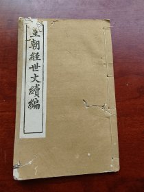 西学东渐。皇朝经世文续编卷五十一至卷五十五，五卷合订。上海葛士濬子源辑。礼政。