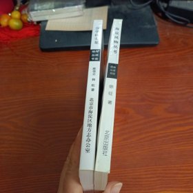 海淀史地丛书 海淀风物丛考、春华秋实集