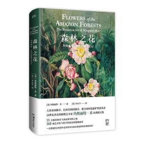 【正版】森林之花：玛格丽特·米的植物学笔记（精装典藏版）