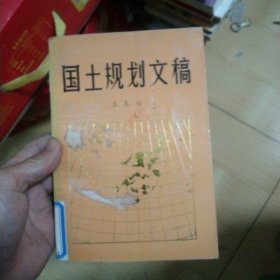 国土规划文稿