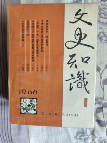 文史知识（1986年）