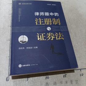 律师眼中的注册制与证券法