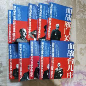 国民党高级将校抗日战争亲历记（全10册）：血战南京、血战台儿庄、血战潇湘、中国远征军、血战雁门关、血战华北、血战昆仑关、血战东北、血战上海、血战武汉