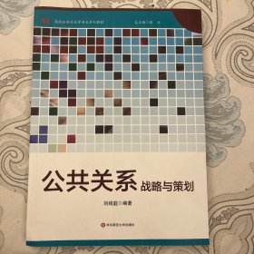 公共关系战略与策划/高校公共关系学专业系列教材